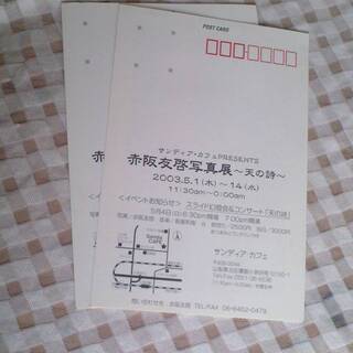 新品　サンディア・カフェ　赤阪友啓写真展　～天の詩～　ポストカード　２枚セットの画像