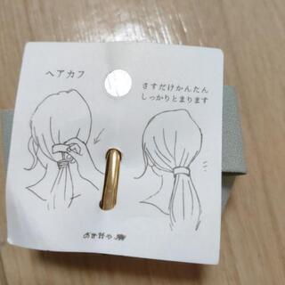 【新品】ヘアカフの画像