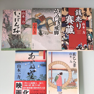 山本一力ファン必見！