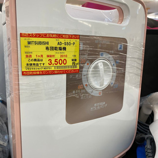【１ヶ月保証付き！！】MITSUBISHI 布団乾燥機 240