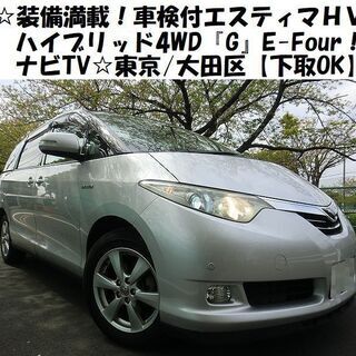 ☆車検付で装備満載！エスティマハイブリッド4WD『G』E-Fou...