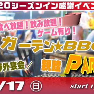 5/17(日) 2020シーズンスタート感謝祭☆食べ飲み放題！盛...