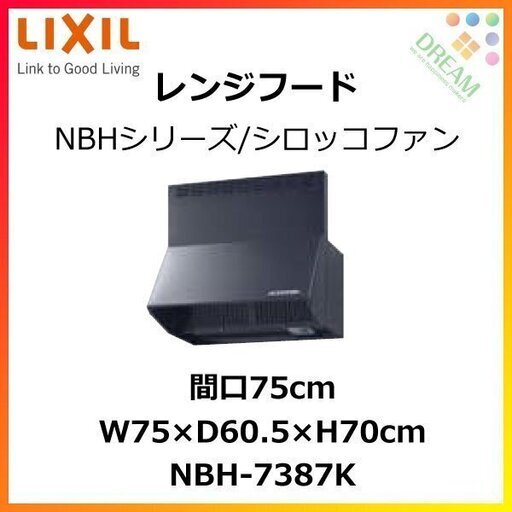 2020年製 新品 LIXIL レンジフード シロッコファン NBH-7387K  NBHシリーズ (間口75cm) サンウェーブ 苫小牧西店