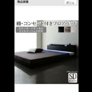 4月末まで。ローベッド セミダブル