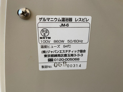 ゲルマニウム温浴マシン