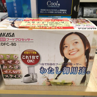 ナカサ フードプロセッサー DFC-80【未使用】の画像