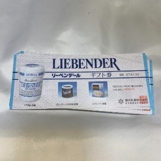 【無料】雪印 リーベンデール ギフト券16枚