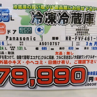 【店舗同時販売中】Panasonic/2016年製/NR-FVF461-W/455L6ドア冷蔵庫の画像