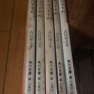 吉行淳之介　すすめシリーズ5冊の画像