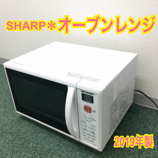 配達無料地域あり＊シャープ  オーブンレンジ 2019年製＊