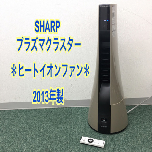 配達無料地域あり＊シャープ  プラズマクラスター ヒートイオンファン 2013年製＊