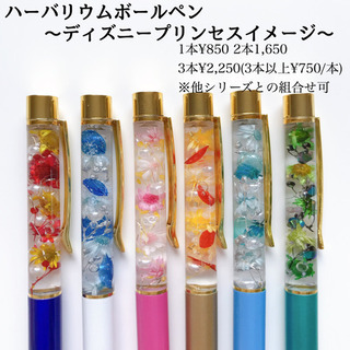 【1本】ハーバリウムボールペン〜ディズニープリンセスイメージ〜