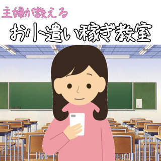 5名限定！主婦さん歓迎！「在宅&スマホでお小遣い稼ぎ教室」開催し...