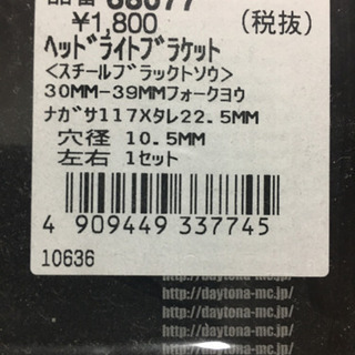 新品！開封済み　DAYTONA ヘッドライトブラケット　68077の画像