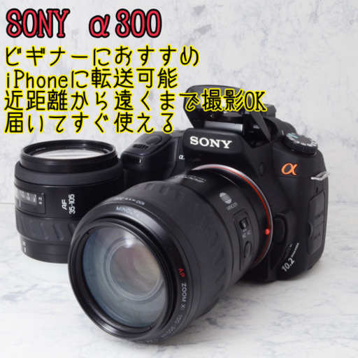 ビギナー向け●レンズ2本●iPhoneに送れる●ソニー α300 安心のゆうパック代引き発送！送料、代引き手数料無料！