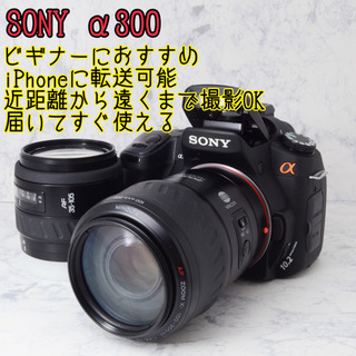 ビギナー向け○レンズ2本○iPhoneに送れる○ソニー α300 安心のゆう