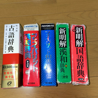 辞典5冊