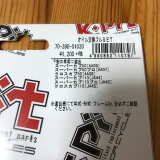 ホンダ　カブ　オイル交換フルSET新品