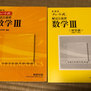 数学Ⅲ チャート式