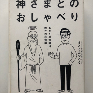 【自己啓発】神さまとのおしゃべり