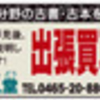 古本・古書・古い雑誌の出張買取いたします！小田原・二宮・大磯・秦野・足柄・箱根・湯河原 - リサイクルショップ