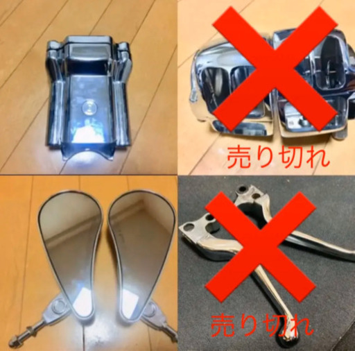 他で売れました。ハーレー カスタムパーツ 8点set