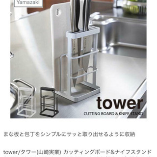 山崎実業　towerシリーズの包丁・まな板立て