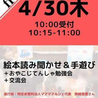 【無料・オンライン】絵本読み聞かせ＆手遊び＋おやこじてんしゃ勉強...