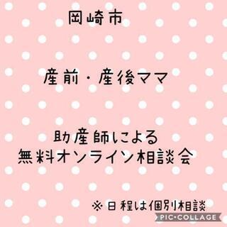 岡崎市　プレママ・産後ママ向け　助産師によるオンライン無料相談