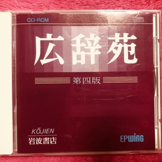 広辞苑 第四版 CD-ROM版　EP Wing