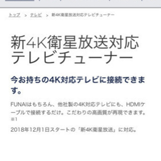 【写真追加しました】FUNAI 新4Ｋ衛星放送対応チューナー　FT-4KS10 未開封商品の画像