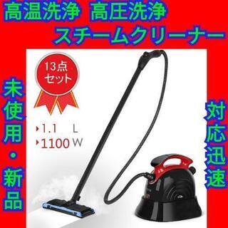 【商談中です】除菌対策 スチームクリーナー 掃除機 蒸気クリーナ...