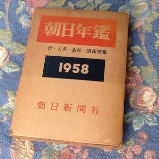 【値下げで550円・珍品本】昭和レトロ古本 1958年 朝日年鑑...