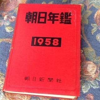【値下げで550円・珍品本】昭和レトロ古本 1958年 朝日年鑑 朝日新聞社 昭和33年発行 古書の画像