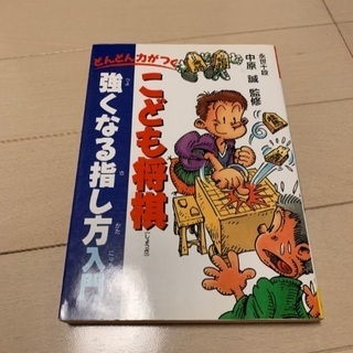 こども将棋強くなる指し方入門
