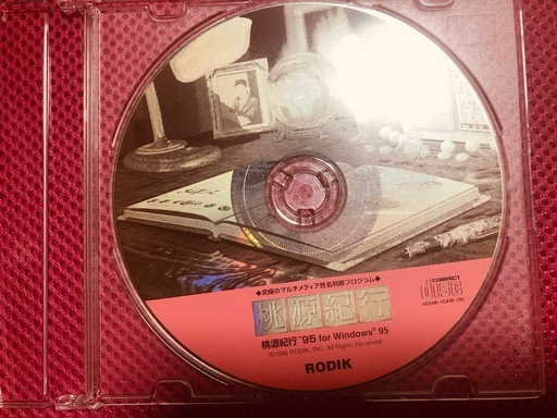 桃源紀行 95　for Windows95  CD-ROMのみ　究極のマルチメディア 姓名判断プログラム