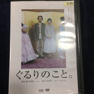 【引き渡し者確定】【中古DVD】映画：ぐるりのこと。　￥100-の画像