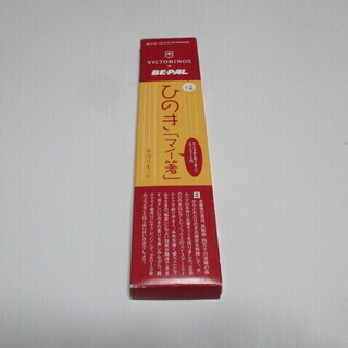 ★VICTORINOX×BE-PAL付録ひのき「マイ箸』手つくりキット
