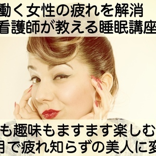 【オンライン受講可能】働く女性の疲れを解消・看護師が教える睡眠講座の画像