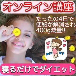 【オンライン勉強会】寝るだけでダイエットする方法の画像