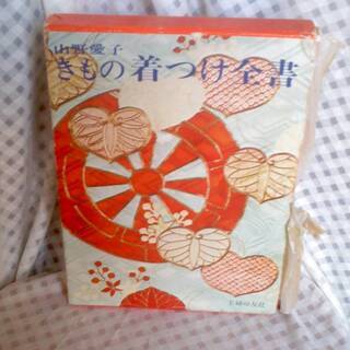 山野愛子　きもの着つけ全書　昭和４７年 ７月１５日　主婦の友社　...