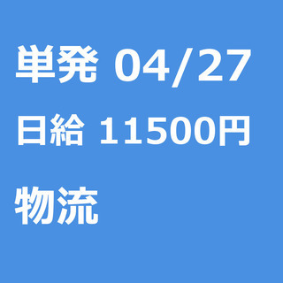 【急募】 04月27日/単発/日払い/江東区:未経験大歓迎！倉庫...