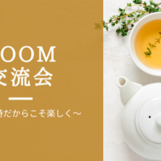 zoom交流会　