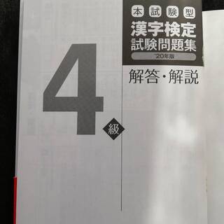 値下げ＞漢字検定4級試験問題集　漢検の画像