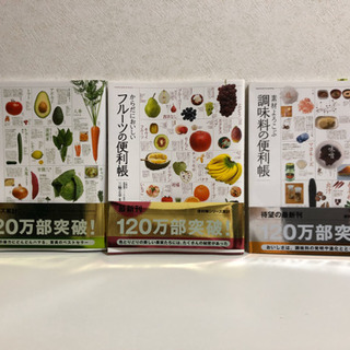 ●お取引完了● 未使用 野菜の便利帳 フルーツの便利帳  調味料...