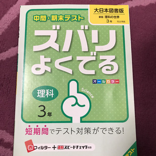 中間・期末テスト ズバリよくでる 理科3年(大日本図書版)