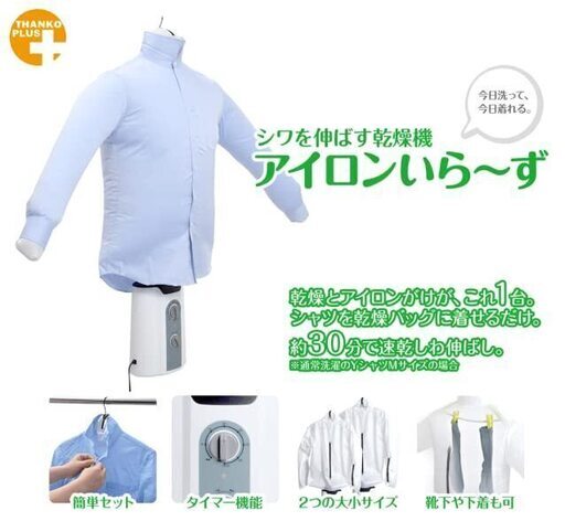 ★美品★シワを伸ばす乾燥機　アイロンいら～ず