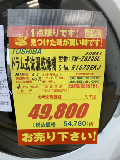 TOSHIBA製★ドラム式洗濯乾燥機★6ヶ月間保証付き