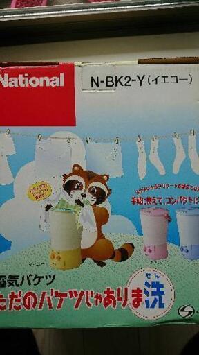 小型洗濯機　電気バケツ　ナショナル　N-BK2　未使用品