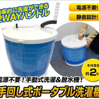 【キャンプや海水浴にも】手回し洗濯機 パルセーター 付 脱水機　...